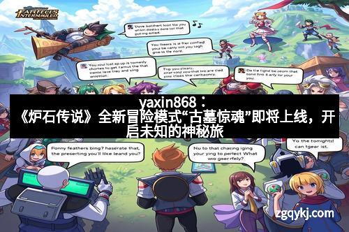 yaxin868：《炉石传说》全新冒险模式“古墓惊魂”即将上线，开启未知的神秘旅程